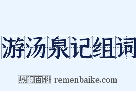 游汤泉记组词是什么意思的图片